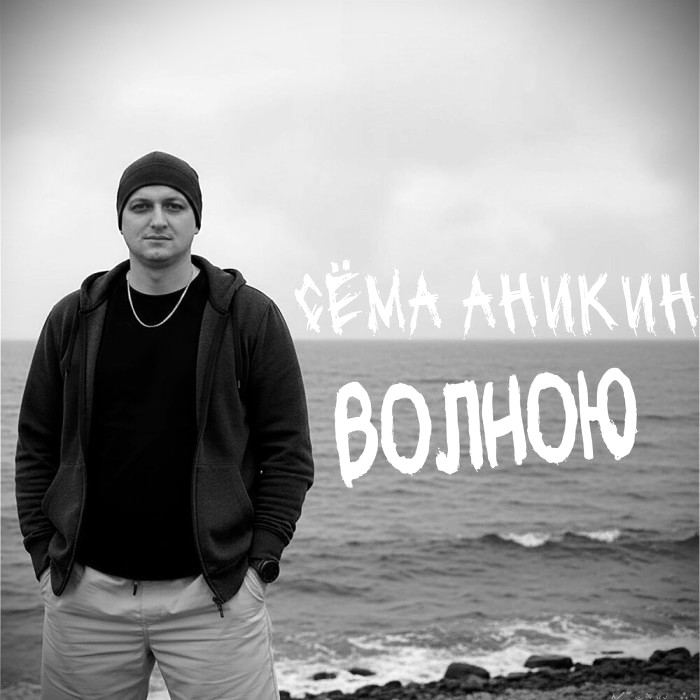 Портрет Сёма Аникин